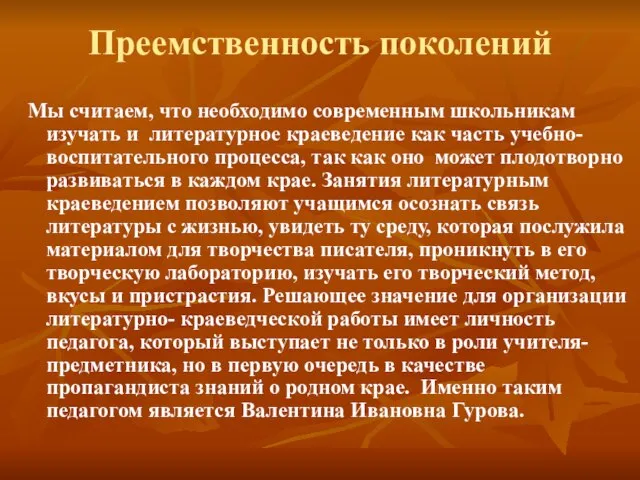 Преемственность поколений Мы считаем, что необходимо современным школьникам изучать и литературное краеведение