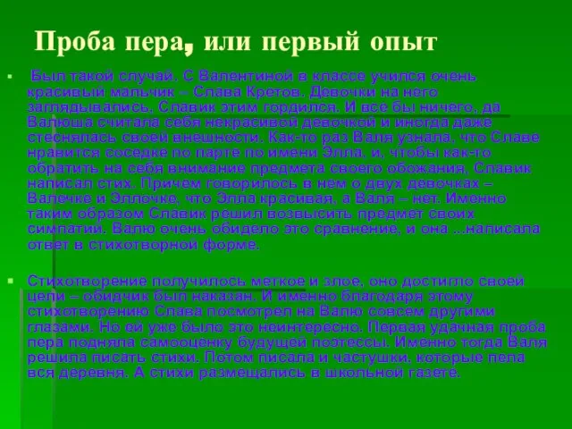 Проба пера, или первый опыт Был такой случай. С Валентиной в классе