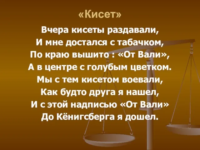 «Кисет» Вчера кисеты раздавали, И мне достался с табачком, По краю вышито