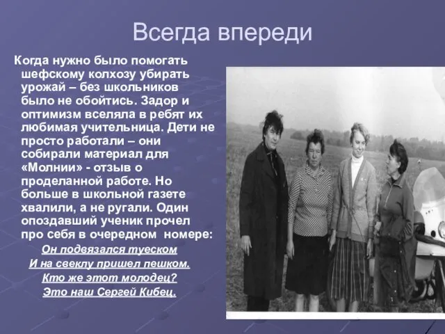 Всегда впереди Когда нужно было помогать шефскому колхозу убирать урожай – без