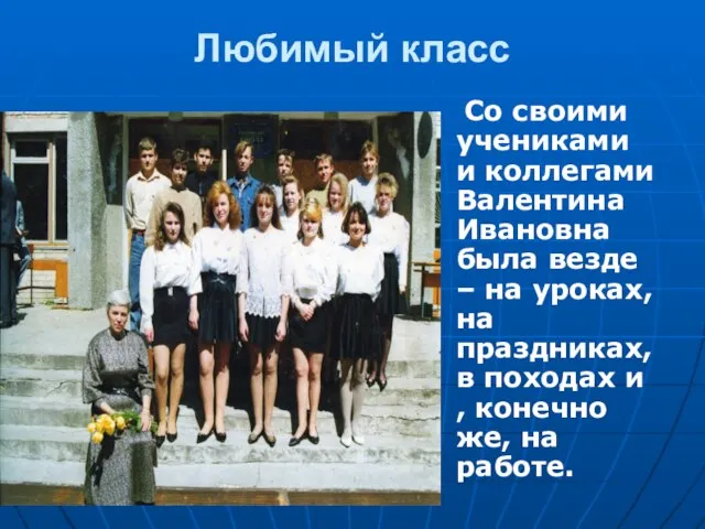 Любимый класс Со своими учениками и коллегами Валентина Ивановна была везде –