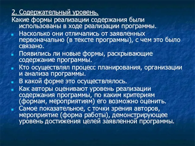 2. Содержательный уровень. Какие формы реализации содержания были использованы в ходе реализации