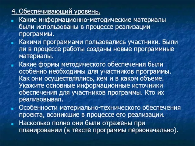 4. Обеспечивающий уровень. Какие информационно-методические материалы были использованы в процессе реализации программы.