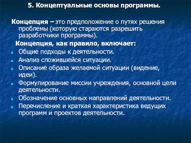 5. Концептуальные основы программы. Концепция – это предположение о путях решения проблемы