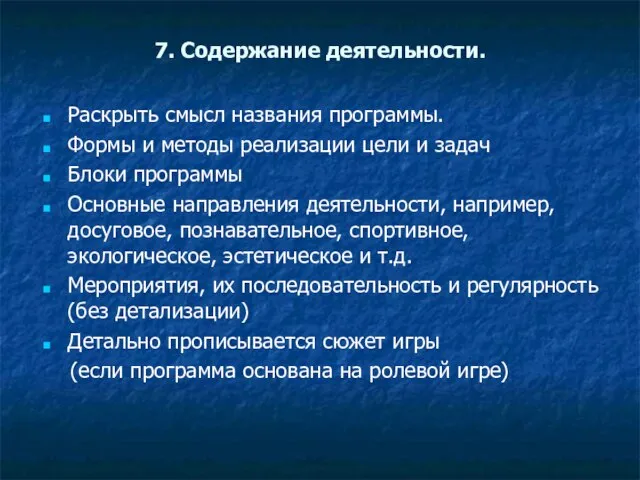 7. Содержание деятельности. Раскрыть смысл названия программы. Формы и методы реализации цели