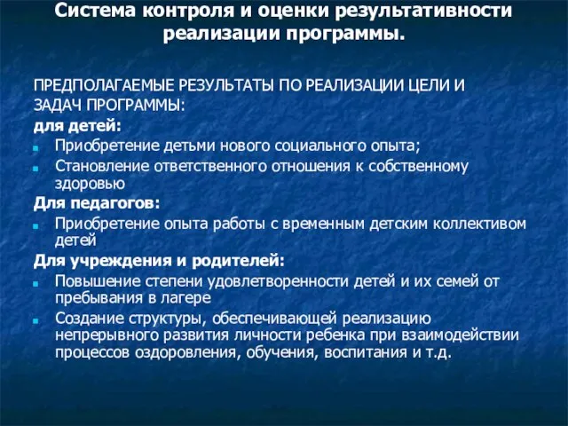 Система контроля и оценки результативности реализации программы. ПРЕДПОЛАГАЕМЫЕ РЕЗУЛЬТАТЫ ПО РЕАЛИЗАЦИИ ЦЕЛИ