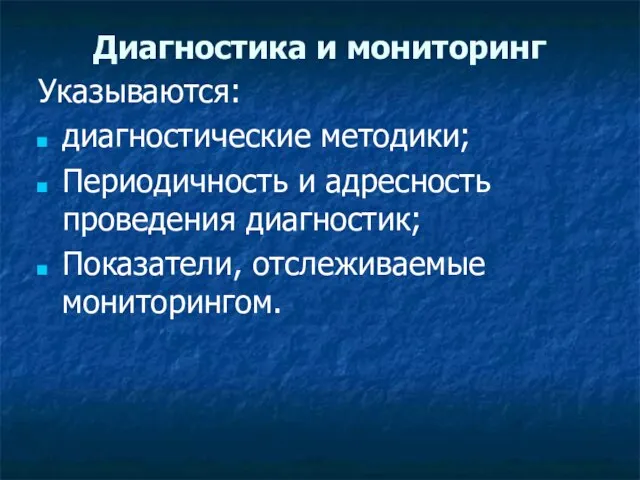 Диагностика и мониторинг Указываются: диагностические методики; Периодичность и адресность проведения диагностик; Показатели, отслеживаемые мониторингом.