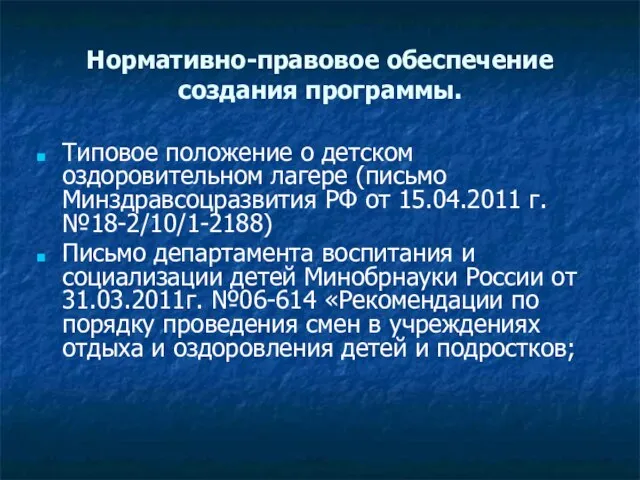 Нормативно-правовое обеспечение создания программы. Типовое положение о детском оздоровительном лагере (письмо Минздравсоцразвития