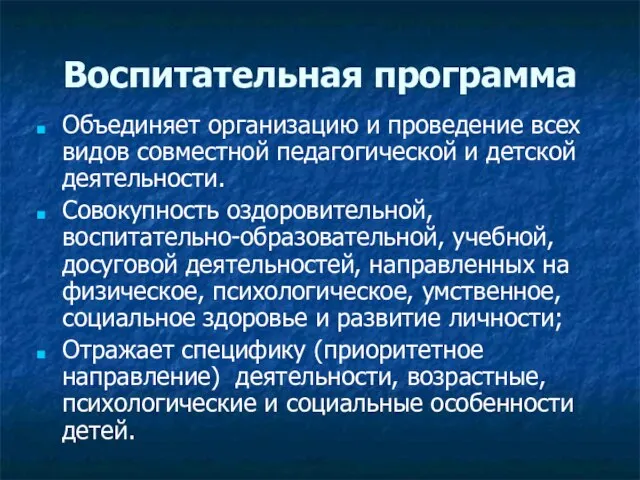 Воспитательная программа Объединяет организацию и проведение всех видов совместной педагогической и детской