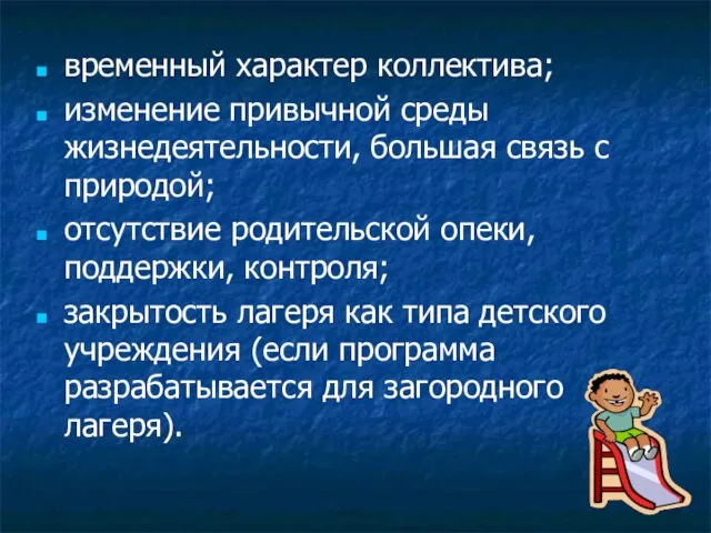 временный характер коллектива; изменение привычной среды жизнедеятельности, большая связь с природой; отсутствие