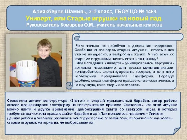 Алиакберов Шамиль, 2-б класс, ГБОУ ЦО № 1463 Универт, или Старые игрушки