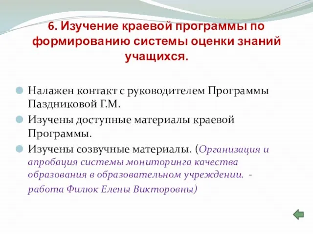 6. Изучение краевой программы по формированию системы оценки знаний учащихся. Налажен контакт