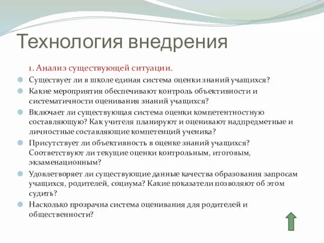 Технология внедрения 1. Анализ существующей ситуации. Существует ли в школе единая система