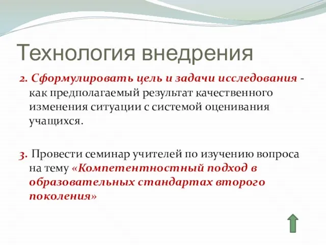 Технология внедрения 2. Сформулировать цель и задачи исследования - как предполагаемый результат