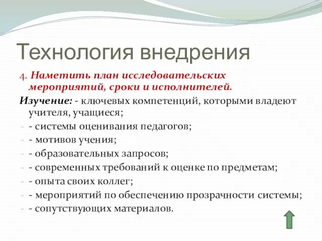 Технология внедрения 4. Наметить план исследовательских мероприятий, сроки и исполнителей. Изучение: -