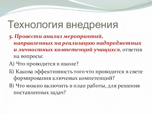 Технология внедрения 5. Провести анализ мероприятий, направленных на реализацию надпредметных и личностных