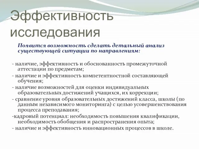 Эффективность исследования Появится возможность сделать детальный анализ существующей ситуации по направлениям: -