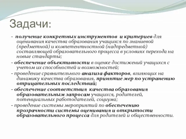 Задачи: - получение конкретных инструментов и критериев для оценивания качества образования учащихся