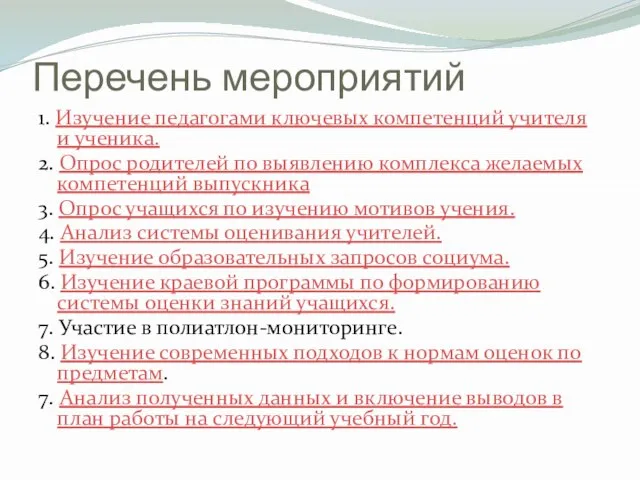 Перечень мероприятий 1. Изучение педагогами ключевых компетенций учителя и ученика. 2. Опрос