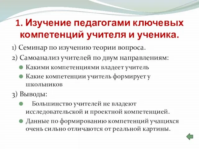 1. Изучение педагогами ключевых компетенций учителя и ученика. 1) Семинар по изучению