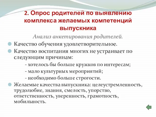 2. Опрос родителей по выявлению комплекса желаемых компетенций выпускника Анализ анкетирования родителей.