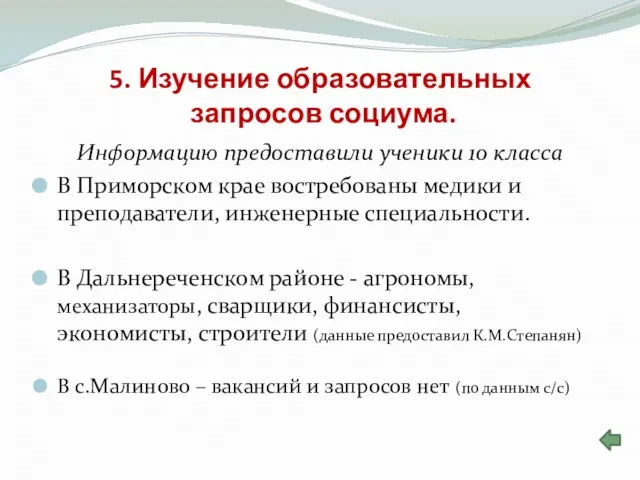 5. Изучение образовательных запросов социума. Информацию предоставили ученики 10 класса В Приморском