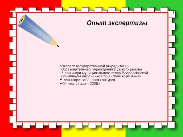 Эксперт государственной аккредитации образовательных учреждений Лузского района Член жюри муниципального этапа Всероссийской