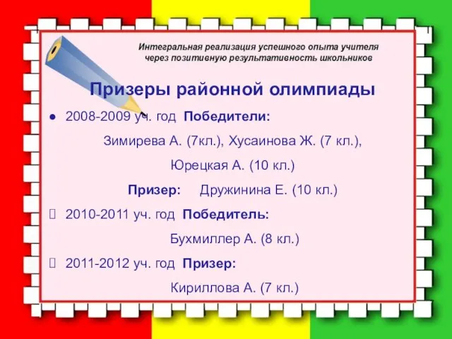 Призеры районной олимпиады 2008-2009 уч. год Победители: Зимирева А. (7кл.), Хусаинова Ж.