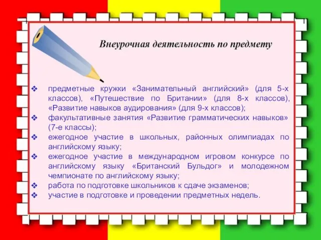 предметные кружки «Занимательный английский» (для 5-х классов), «Путешествие по Британии» (для 8-х