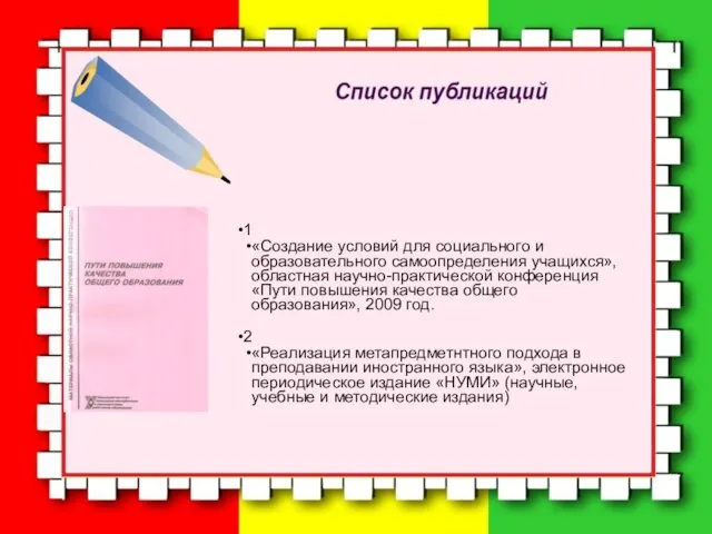 1 «Создание условий для социального и образовательного самоопределения учащихся», областная научно-практической конференция