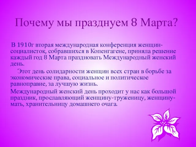 Почему мы празднуем 8 Марта? В 1910г вторая международная конференция женщин-социалисток, собравшихся