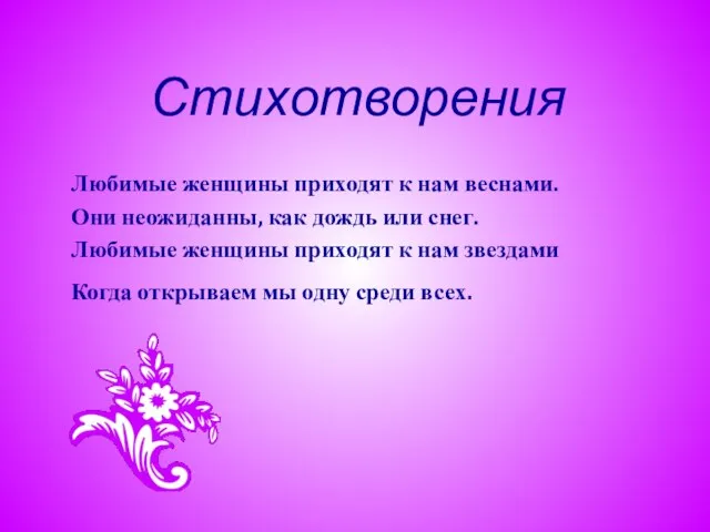 Стихотворения Любимые женщины приходят к нам веснами. Они неожиданны, как дождь или