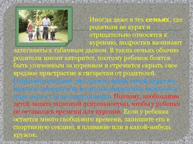 Иногда даже в тех семьях, где родители не курят и отрицательно относятся