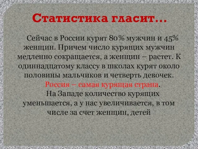 Статистика гласит… Сейчас в России курят 80% мужчин и 45% женщин. Причем