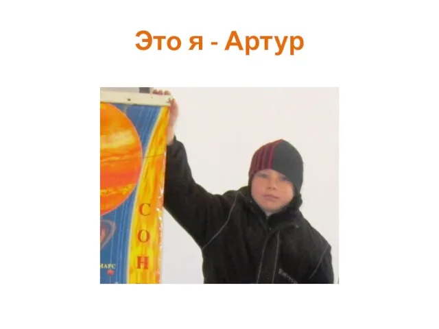 Это я - Артур