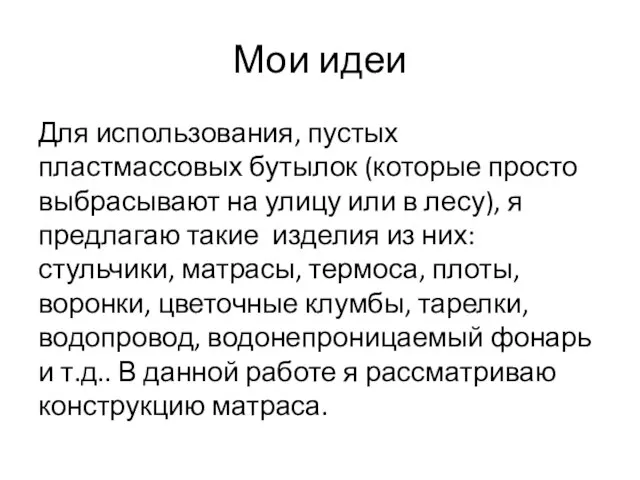 Мои идеи Для использования, пустых пластмассовых бутылок (которые просто выбрасывают на улицу