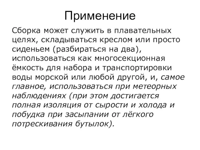 Применение Сборка может служить в плавательных целях, складываться креслом или просто сиденьем