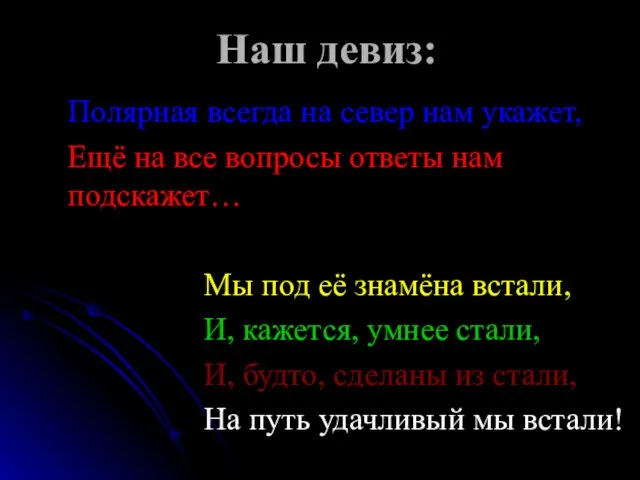 Наш девиз: Полярная всегда на север нам укажет, Ещё на все вопросы