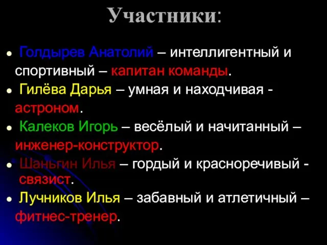 Участники: Голдырев Анатолий – интеллигентный и спортивный – капитан команды. Гилёва Дарья