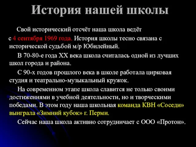 История нашей школы Свой исторический отсчёт наша школа ведёт с 4 сентября