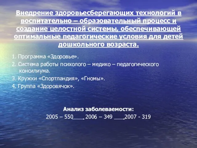 Внедрение здоровьесберегающих технологий в воспитательно – образовательный процесс и создание целостной системы,