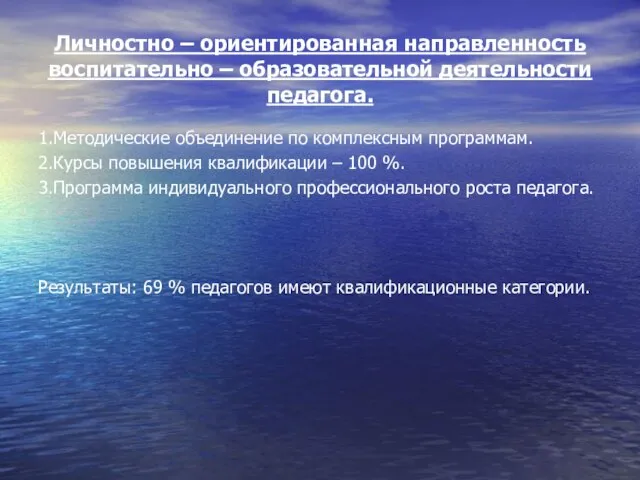 Личностно – ориентированная направленность воспитательно – образовательной деятельности педагога. 1.Методические объединение по