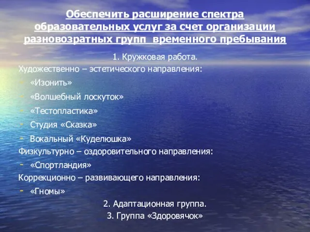 Обеспечить расширение спектра образовательных услуг за счет организации разновозратных групп временного пребывания