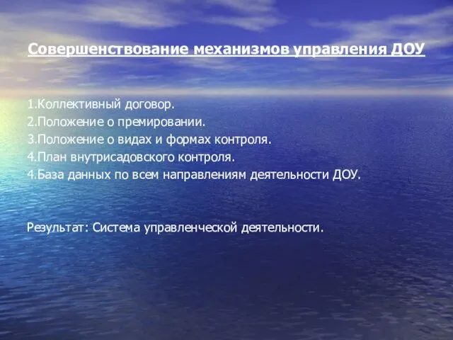 Совершенствование механизмов управления ДОУ 1.Коллективный договор. 2.Положение о премировании. 3.Положение о видах