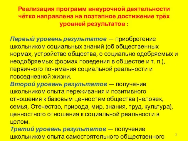 Реализация программ внеурочной деятельности чётко направлена на поэтапное достижение трёх уровней результатов