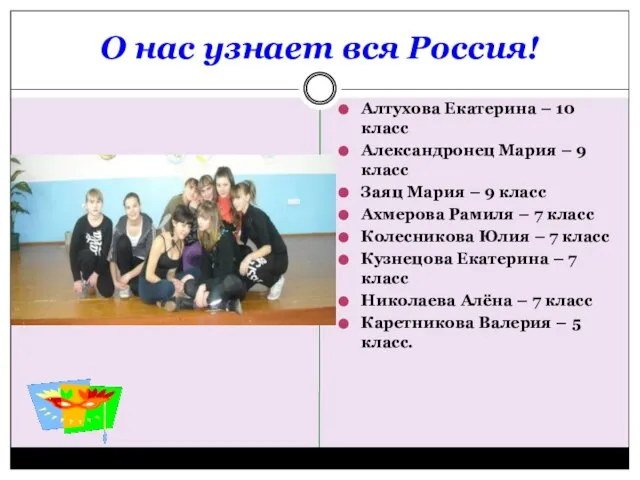 О нас узнает вся Россия! Алтухова Екатерина – 10 класс Александронец Мария