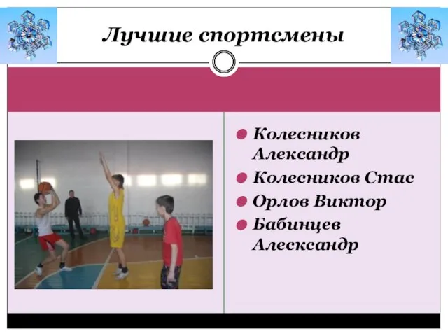 Колесников Александр Колесников Стас Орлов Виктор Бабинцев Алесксандр Лучшие спортсмены