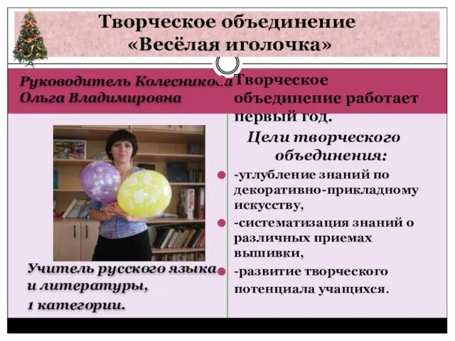 Руководитель Колесникова Ольга Владимировна Учитель русского языка и литературы, 1 категории. Творческое