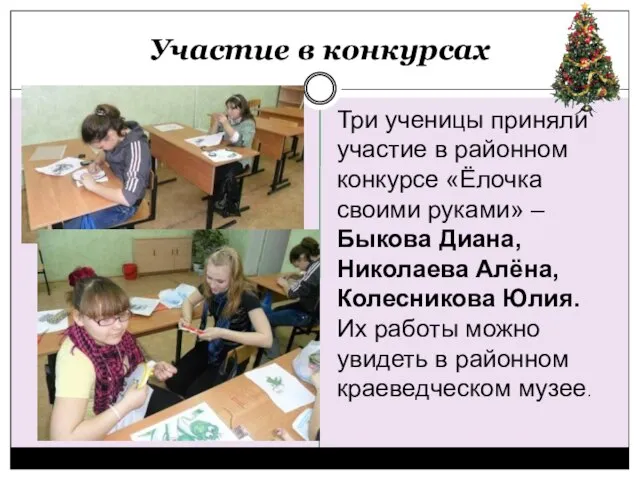 Участие в конкурсах Три ученицы приняли участие в районном конкурсе «Ёлочка своими