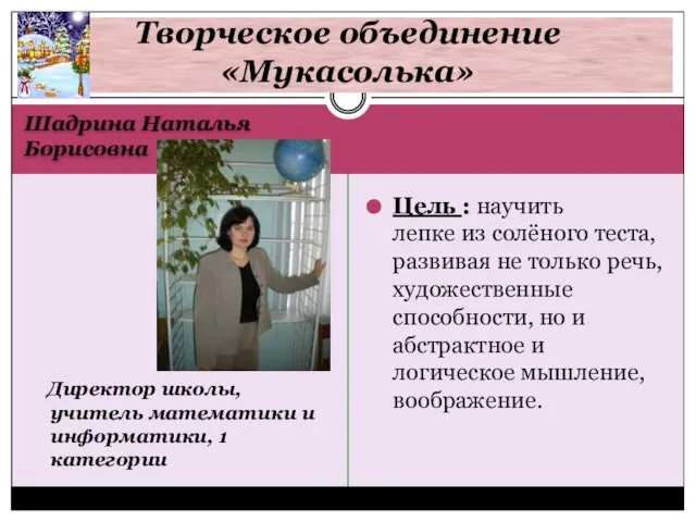 Шадрина Наталья Борисовна Директор школы, учитель математики и информатики, 1 категории Цель